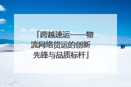 跨越速运——物流网络货运的创新先锋与品质标杆
