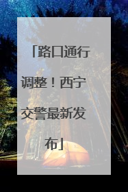 路口通行调整！西宁交警最新发布