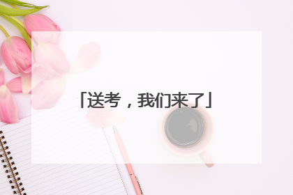 送考，我们来了