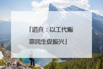 道真：以工代赈惠民生促振兴
