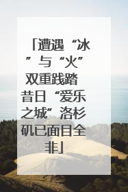 遭遇“冰”与“火”双重践踏 昔日“爱乐之城”洛杉矶已面目全非