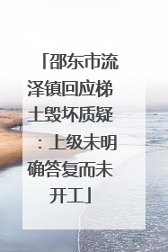 邵东市流泽镇回应梯土毁坏质疑：上级未明确答复而未开工