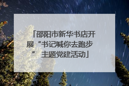 邵阳市新华书店开展“书记喊你去跑步” 主题党建活动