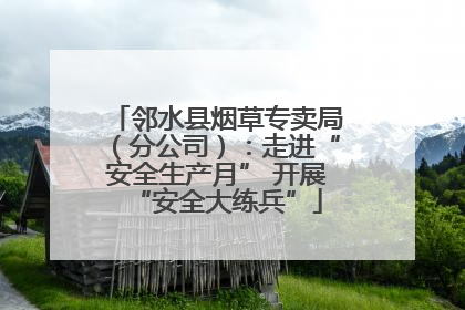 邻水县烟草专卖局（分公司）：走进“安全生产月” 开展“安全大练兵”