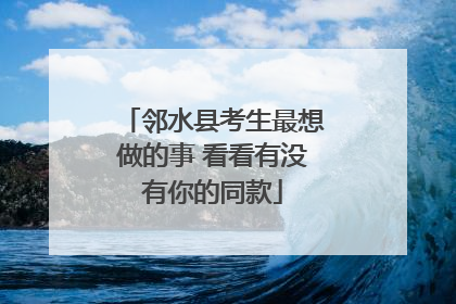 邻水县考生最想做的事 看看有没有你的同款