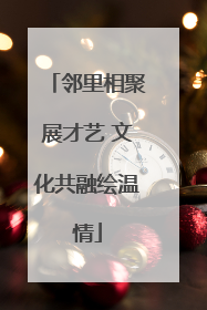 邻里相聚展才艺 文化共融绘温情