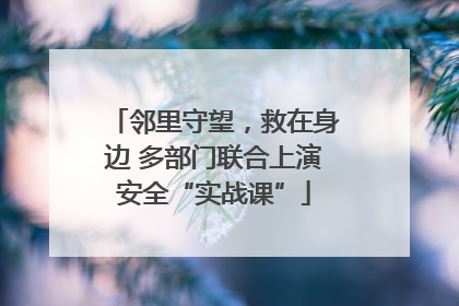 邻里守望，救在身边 多部门联合上演安全“实战课”