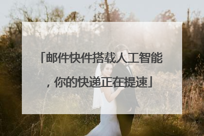 邮件快件搭载人工智能，你的快递正在提速