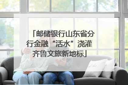 邮储银行山东省分行金融“活水”浇灌齐鲁文旅新地标