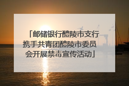 邮储银行醴陵市支行携手共青团醴陵市委员会开展禁毒宣传活动
