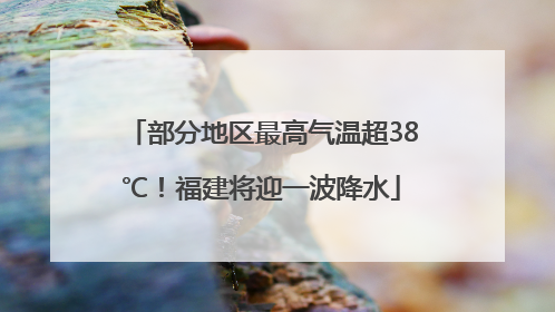 部分地区最高气温超38℃！福建将迎一波降水
