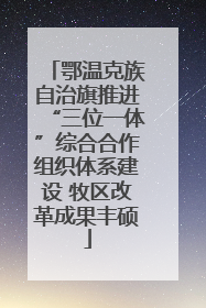 鄂温克族自治旗推进“三位一体”综合合作组织体系建设 牧区改革成果丰硕