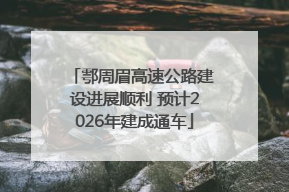 鄠周眉高速公路建设进展顺利 预计2026年建成通车