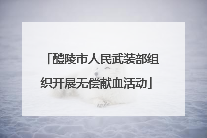 醴陵市人民武装部组织开展无偿献血活动