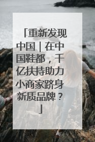 重新发现中国｜在中国鞋都，千亿扶持助力小商家跻身新质品牌？