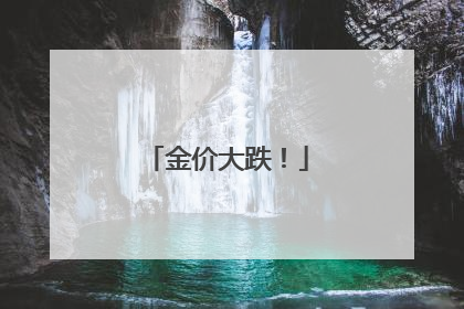 金价大跌！