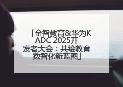 金智教育&华为KADC 2025开发者大会：共绘教育数智化新蓝图