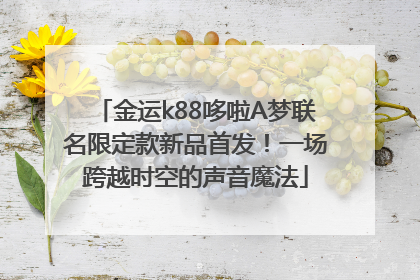 金运k88哆啦A梦联名限定款新品首发！一场跨越时空的声音魔法