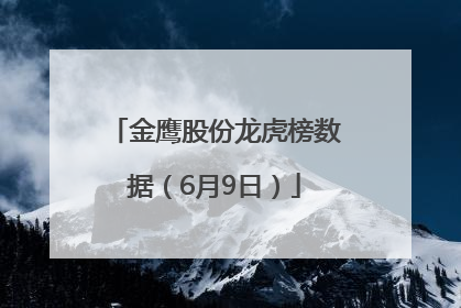 金鹰股份龙虎榜数据（6月9日）