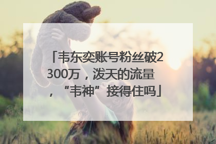 韦东奕账号粉丝破2300万，泼天的流量，“韦神”接得住吗