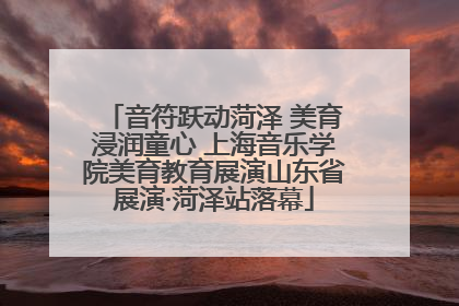 音符跃动菏泽 美育浸润童心 上海音乐学院美育教育展演山东省展演·菏泽站落幕