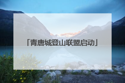 青唐城登山联盟启动