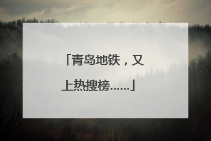 青岛地铁，又上热搜榜……