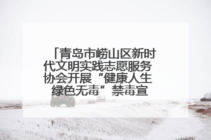 青岛市崂山区新时代文明实践志愿服务协会开展“健康人生 绿色无毒”禁毒宣传文明实践活动