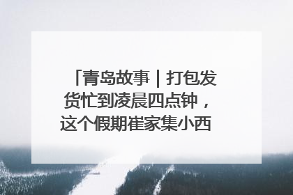 青岛故事｜打包发货忙到凌晨四点钟，这个假期崔家集小西红柿加倍“受宠”