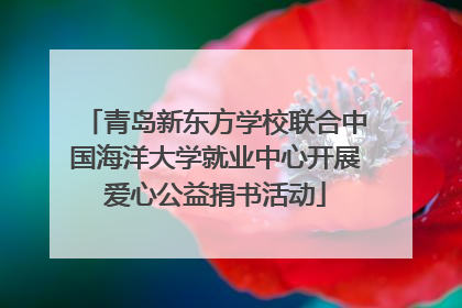青岛新东方学校联合中国海洋大学就业中心开展爱心公益捐书活动