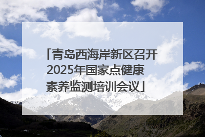 青岛西海岸新区召开2025年国家点健康素养监测培训会议