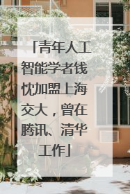 青年人工智能学者钱忱加盟上海交大，曾在腾讯、清华工作