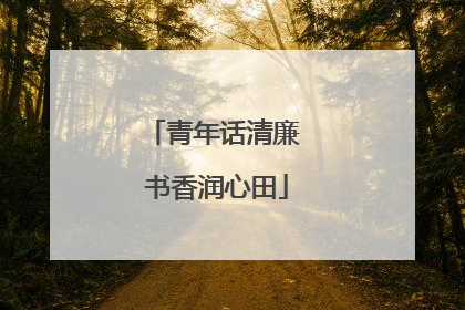 青年话清廉 书香润心田