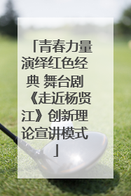 青春力量演绎红色经典 舞台剧《走近杨贤江》创新理论宣讲模式