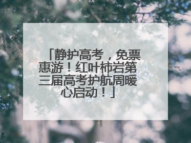 静护高考，免票惠游！红叶柿岩第三届高考护航周暖心启动！
