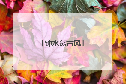 钟水荡古风