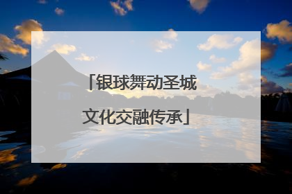 银球舞动圣城 文化交融传承