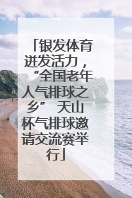银发体育迸发活力，“全国老年人气排球之乡” 天山杯气排球邀请交流赛举行
