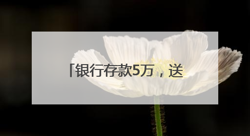 银行存款5万，送LABUBU盲盒！“电话快被打爆”，最新回应：统一活动，进货渠道不清楚