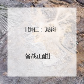 铜仁：龙舟备战正酣