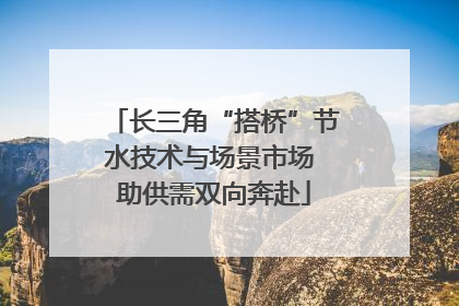 长三角“搭桥”节水技术与场景市场 助供需双向奔赴