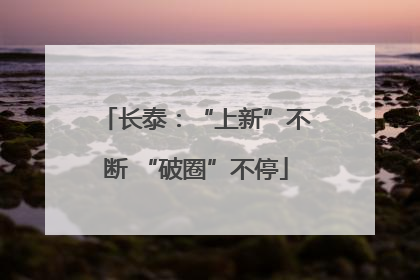 长泰：“上新”不断 “破圈”不停