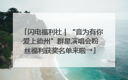 闪电福利社｜“音为有你·爱上德州”群星演唱会粉丝福利获奖名单来啦→