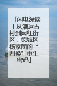 闪电深读丨从漕运古村到网红街区：德城区杨家圈的“四换”重生密码