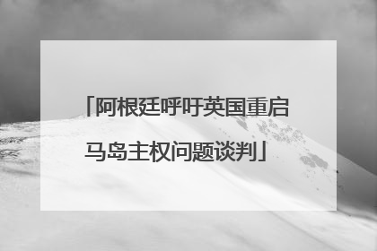 阿根廷呼吁英国重启马岛主权问题谈判