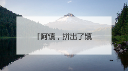 阿镇，拼出了镇江的精气神！临别前留下一封信：我在南徐州期待你们的到来