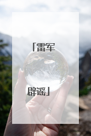 雷军辟谣