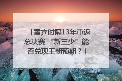 雷霆时隔13年重返总决赛 “新三少”能否兑现王朝预期？