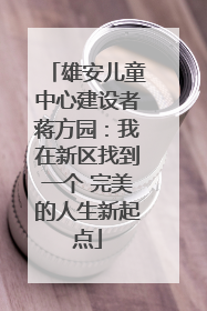 雄安儿童中心建设者蒋方园：我在新区找到一个 完美的人生新起点