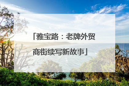 雅宝路：老牌外贸商街续写新故事